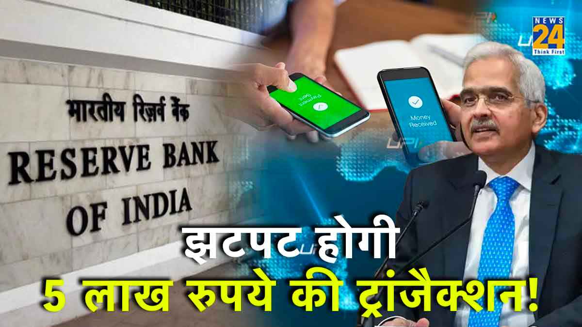 RBI का बड़ा फैसला! इन जगहों पर किया जा सकता है 5 लाख रुपये तक का UPI Transaction