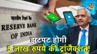 RBI UPI Transaction limit up to 5 Lakhs, RBI, UPI Transaction limit, UPI, UPI Payment, Reserve Bank of India,Government of India,RBI,UPI Transaction,RBI Monetary Policy,Shaktikant das,RBI governor, आरबीआई, रिजर्व बैंक ऑफ इंडिया, यूपीआई ट्रांजेक्शन