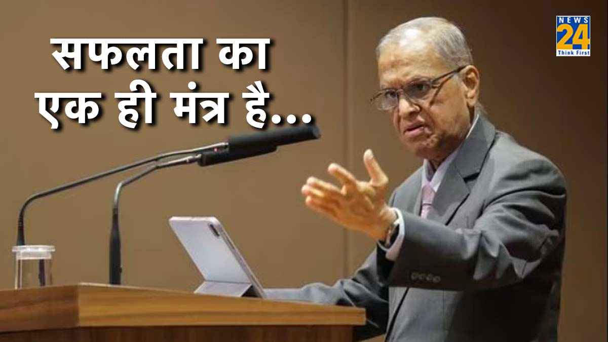 'मैंने खुद 85-90 घंटे काम किया'; Narayana Murthy ने बताया अपनी सफलता का राज, बोले- गरीबी से बचने का एक तरीका है...