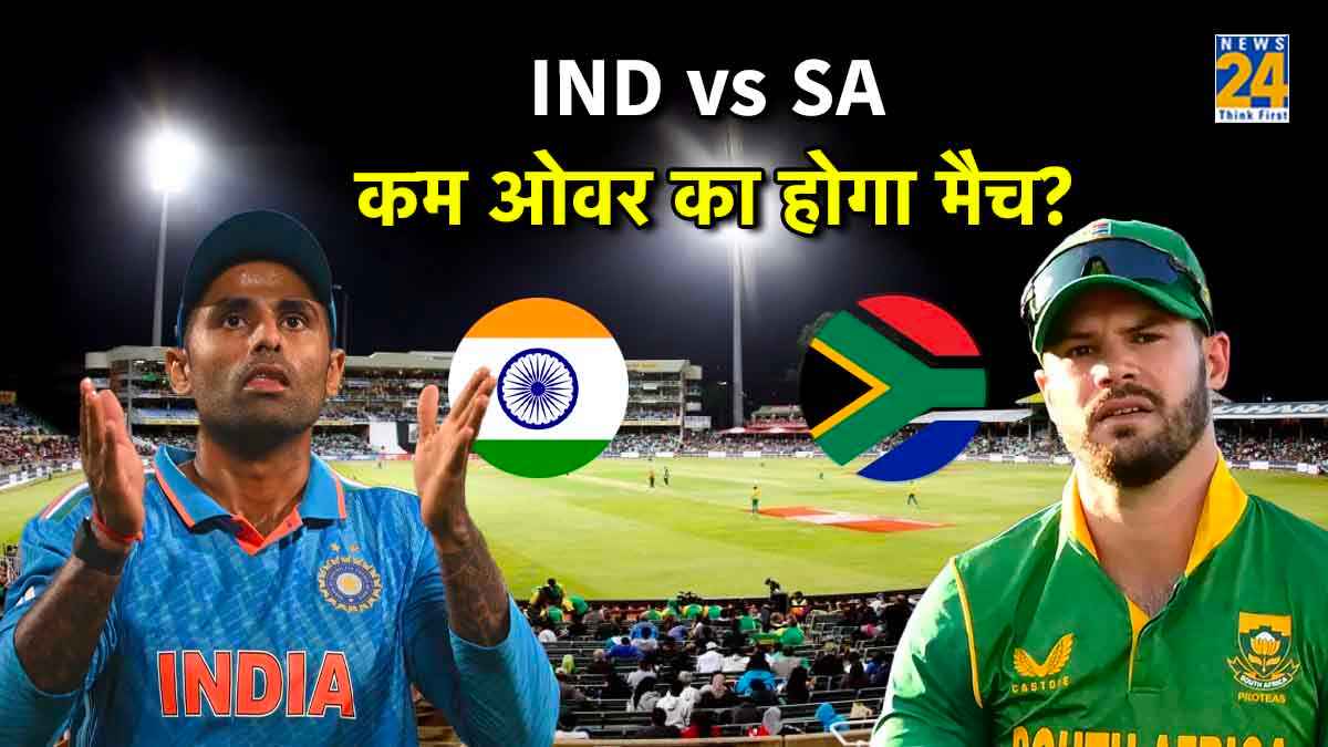 IND vs SA: क्या 15-15 ओवर का होगा पहला टी20 मैच? डरबन में 'SKY' बनेंगे आफत!