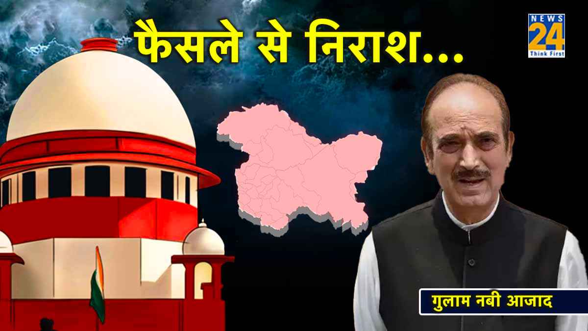 Article 370 Verdict: सुप्रीम कोर्ट द्वारा अनुच्छेद 370 हटाने के फैसले पर गुलाम नबी आजाद, बोले- हम सुप्रीम कोर्ट के फैसले से निराश