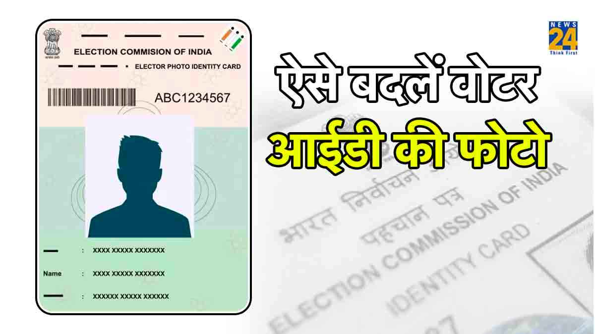 Voter ID Card से घर बैठे तस्वीर बदलना आसान! फॉलो करें 7 Steps