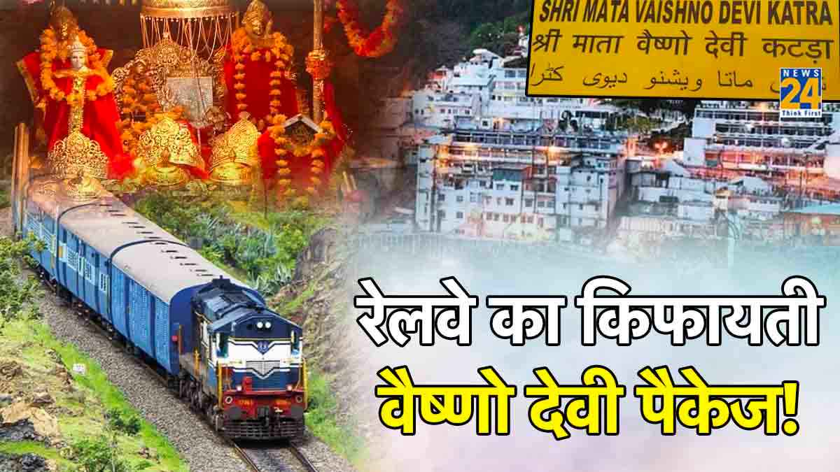 IRCTC का सस्ता वैष्णो देवी दर्शन पैकेज! मिलेगी आने-जाने से लेकर ठहरने की सुविधा