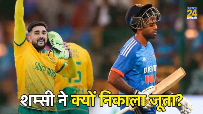 IND vs SA Tabraiz Shamsi Shoe Call Celebration Suryakumar Yadav Wicket Video Viral IND vs SA Tabraiz Shamsi Shoe Call Celebration Suryakumar Yadav Wicket Video Viral