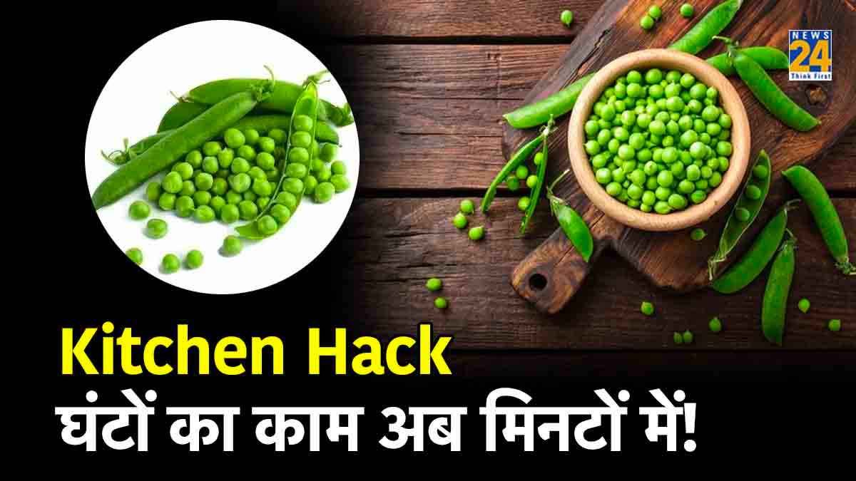 Pea Peeling Hack: मिनटों में छील लेंगे किलो भर मटर, अपनाएं ये किचन हैक
