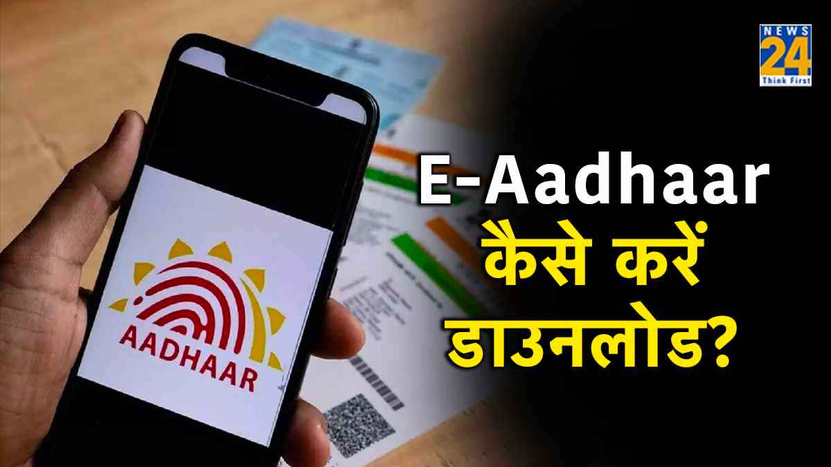 काम की बात! बिना आधार नंबर के e-Aadhaar होगा फोन में डाउनलोड, जानिए तरीका
