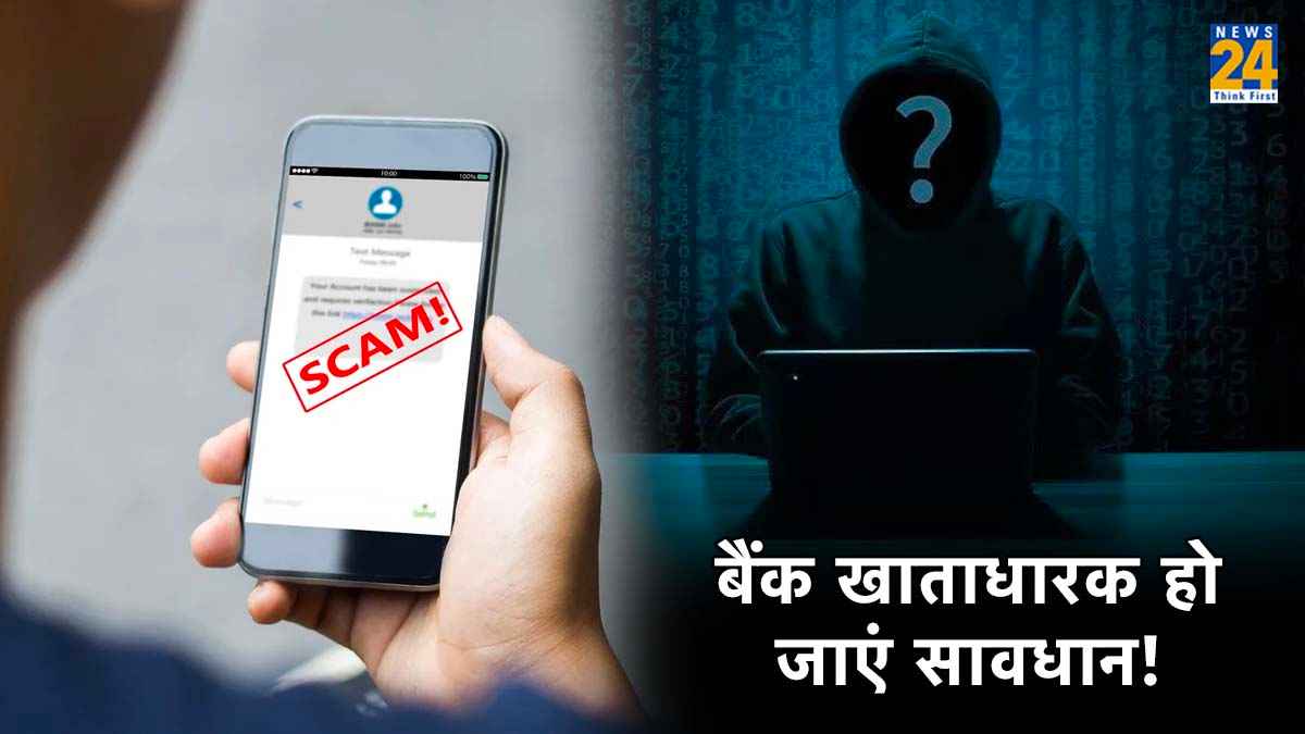 Bank Fraud Alert: इन 3 मैसेज को करें इग्नोर, वरना बैंक खाता हो जाएगा खाली!