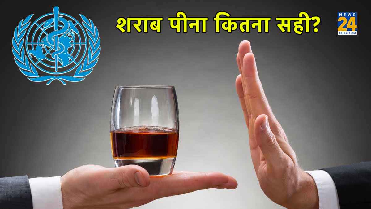शराब शरीर के लिए फायदेमंद या नुकसानदायक? क्या कहती है WHO की रिपोर्ट