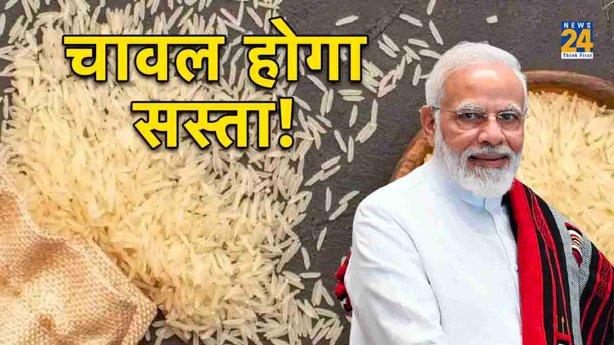 मोदी सरकार का गरीबों को बड़ा तोहफा! चावल के दाम घटाने के लिए उठा रही ये बड़े कदम