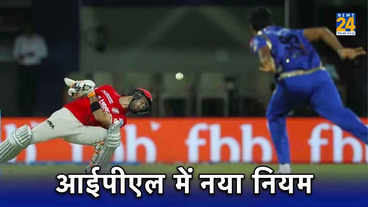 IPL को और रोमांचक बनाने के लिए आया नया नियम, तेज गेंदबाजों की हुई चांदी