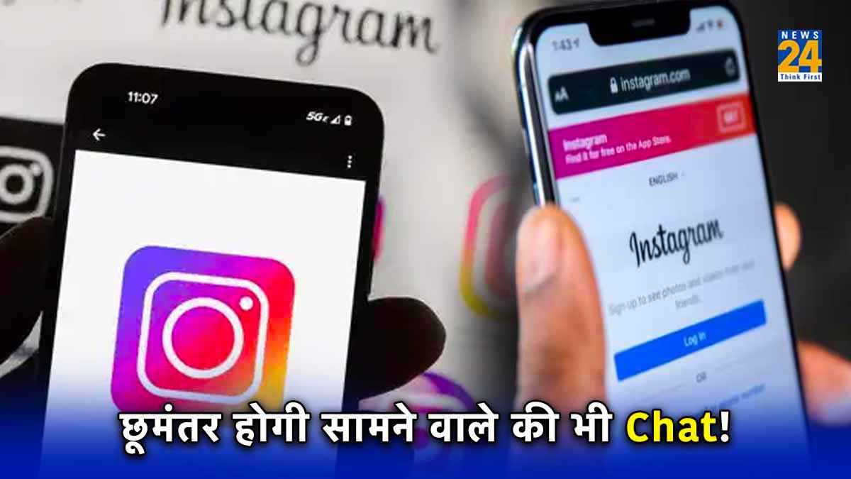 Instagram Vanish Mode है बड़े काम का! ऑन करते ही सामने वाले से भी गायब हो जाएगी पूरी चैट