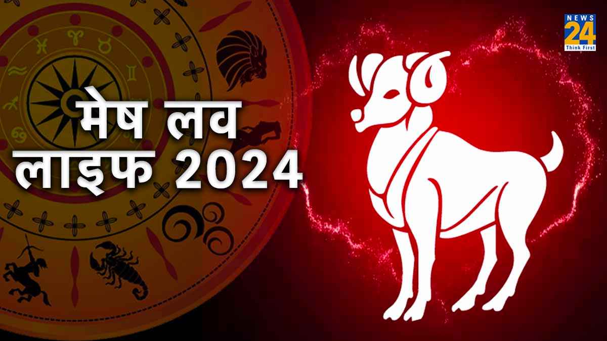 Mesh Love Rashifal 2024: मेष राशि के लिए कैसी रहेगी लव लाइफ? जानें पूरा राशिफल