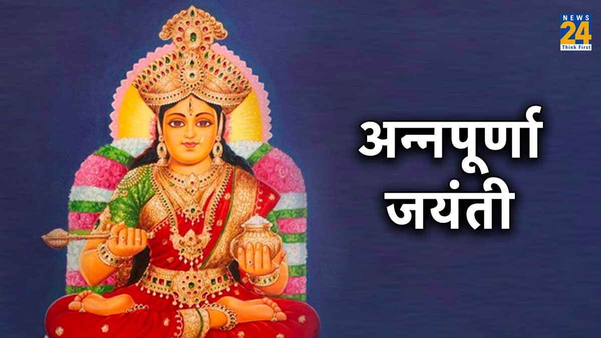 Annapurna Jayanti: कल है अन्नपूर्णा जयंती, जानिए इस दिन क्या करें और क्या नहीं