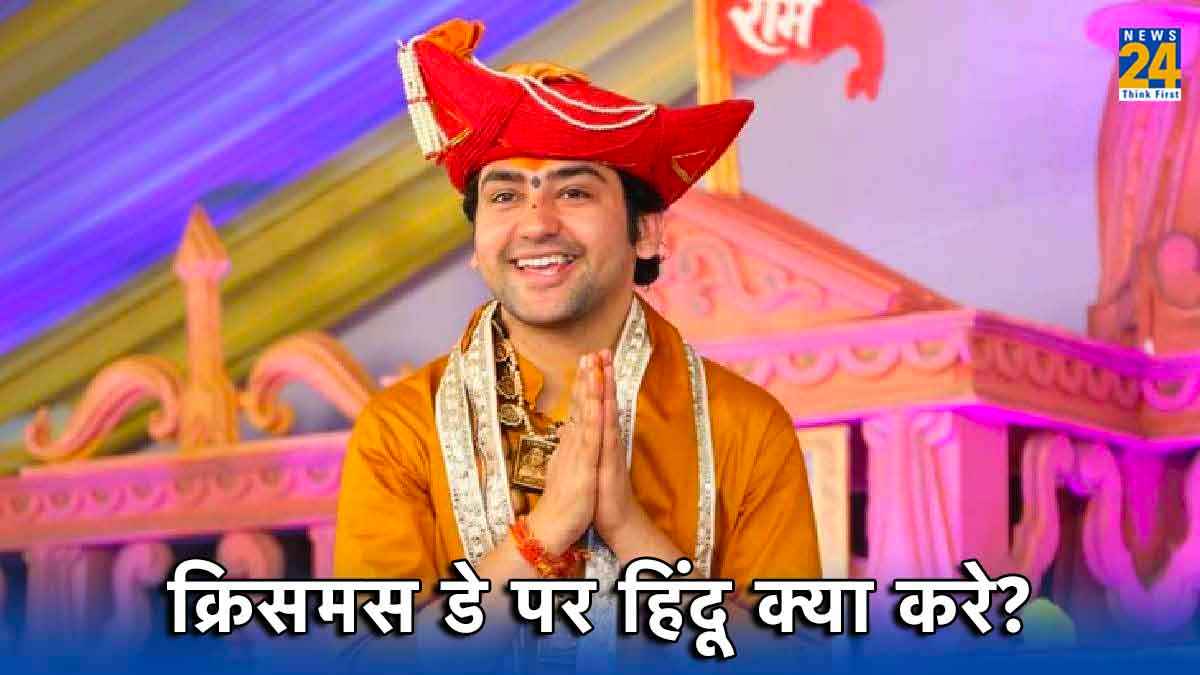 Christmas 2023: क्रिसमस डे पर  हिंदू क्या करे? 'बागेश्वर बाबा' ने बताए खास टिप्स