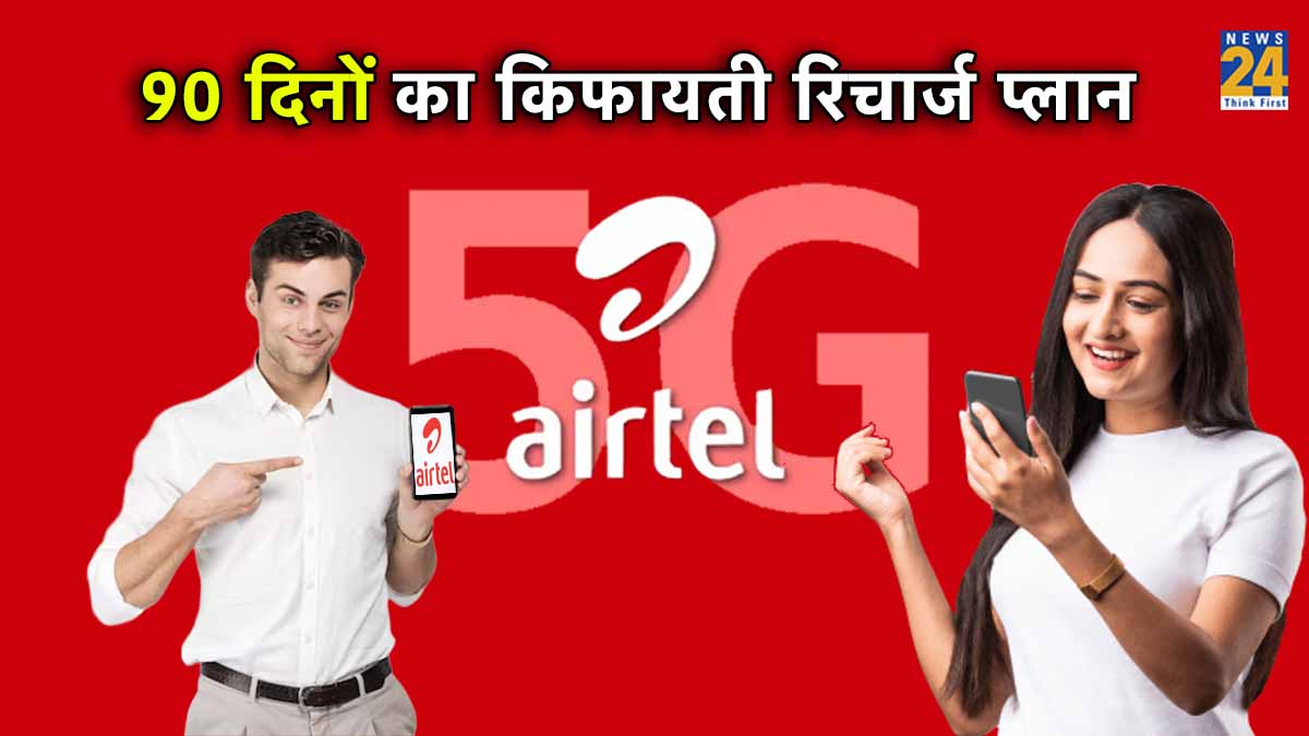 Airtel, airtel recharge plans, airtel recharge plan 99, Airtel cheapest recharge plan for 1 month, airtel recharge 49, airtel recharge plans full talktime, airtel recharge plan 2023 list, airtel recharge prepaid, airtel recharge data plan, Cheapest Recharge Plan, 90 days validity plan, airtel 90 days validity plan, airtel recharge plan rs 779, airtel rs 779 plan