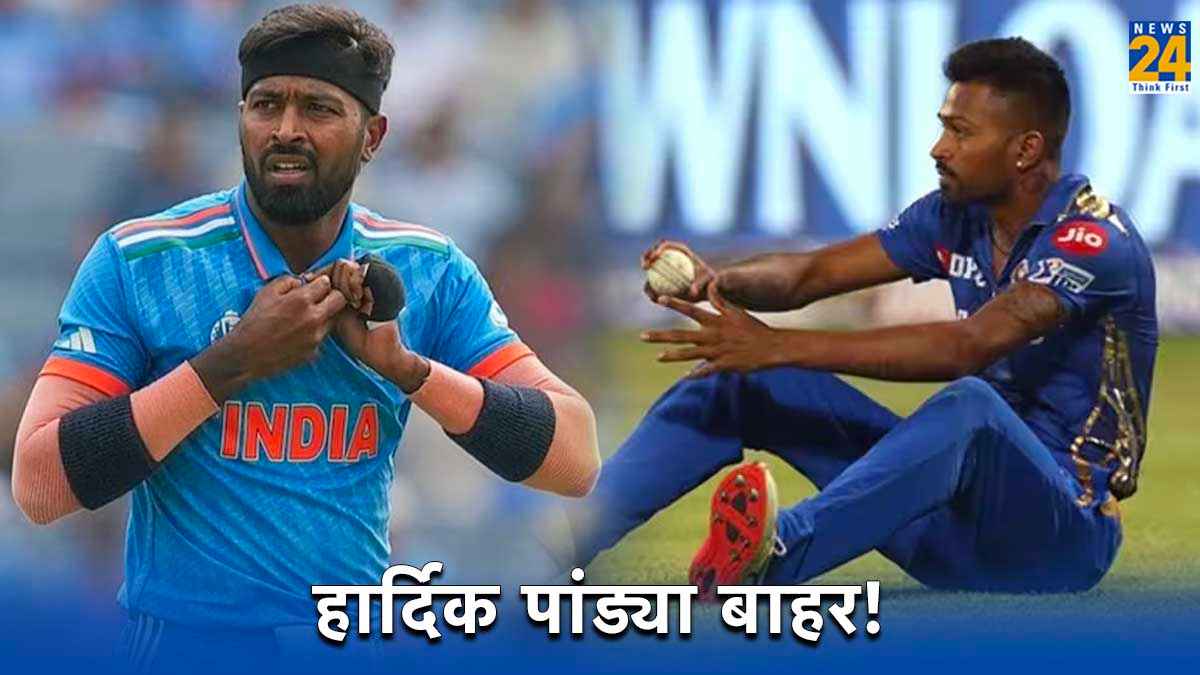 Hardik Pandya अफगानिस्तान सीरीज से बाहर! IPL 2024 को लेकर भी मिला अपडेट