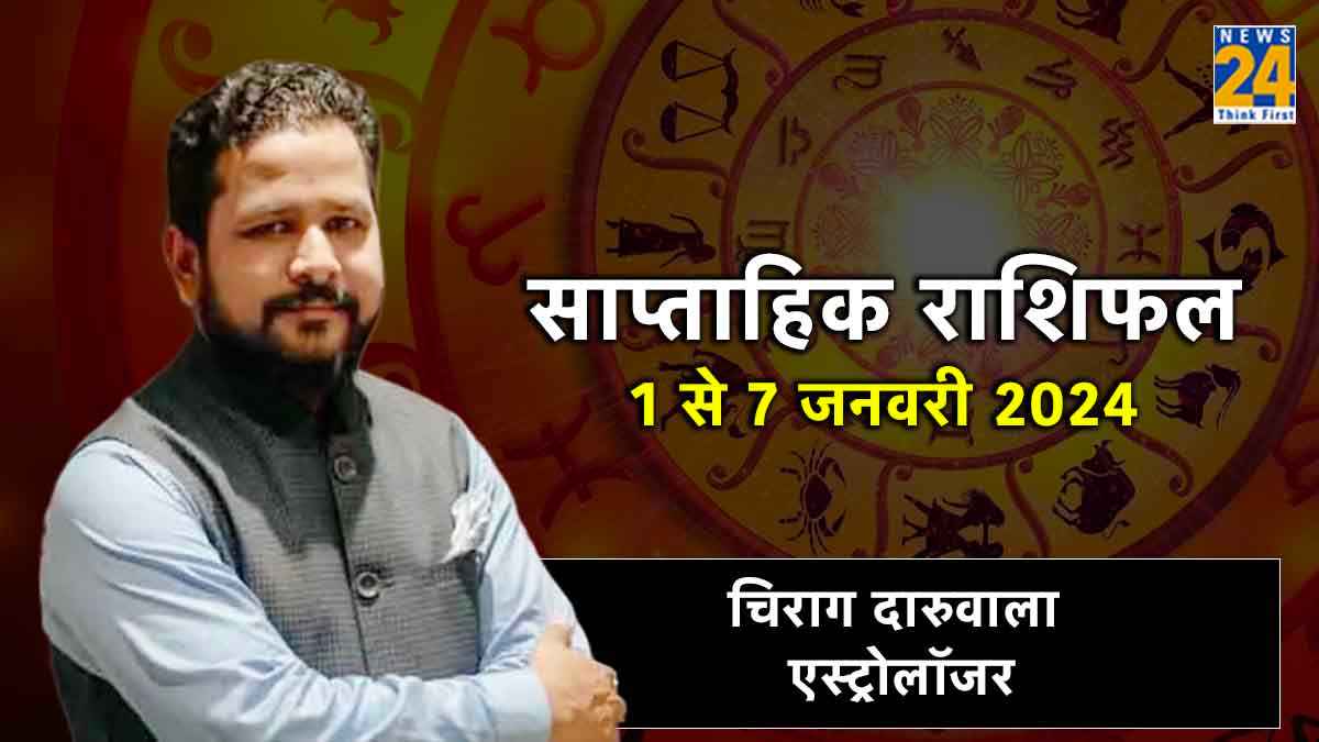 Weekly Horoscope: 1 जनवरी से बदलेगी 3 राशियों की किस्मत, पढ़ें साप्ताहिक राशिफल