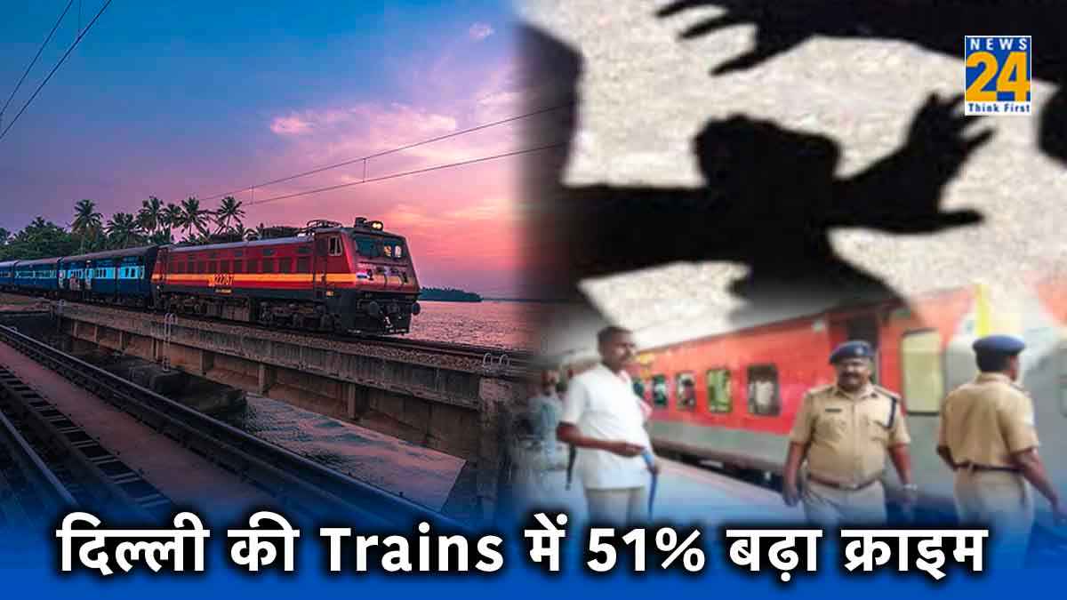 दिल्ली की ट्रेन बनीं अपराध का नया अड्डा, चेन पुलिंग और महिलाओं के साथ छेड़छाड़ जैसे अपराधों का बढ़ा ग्राफ