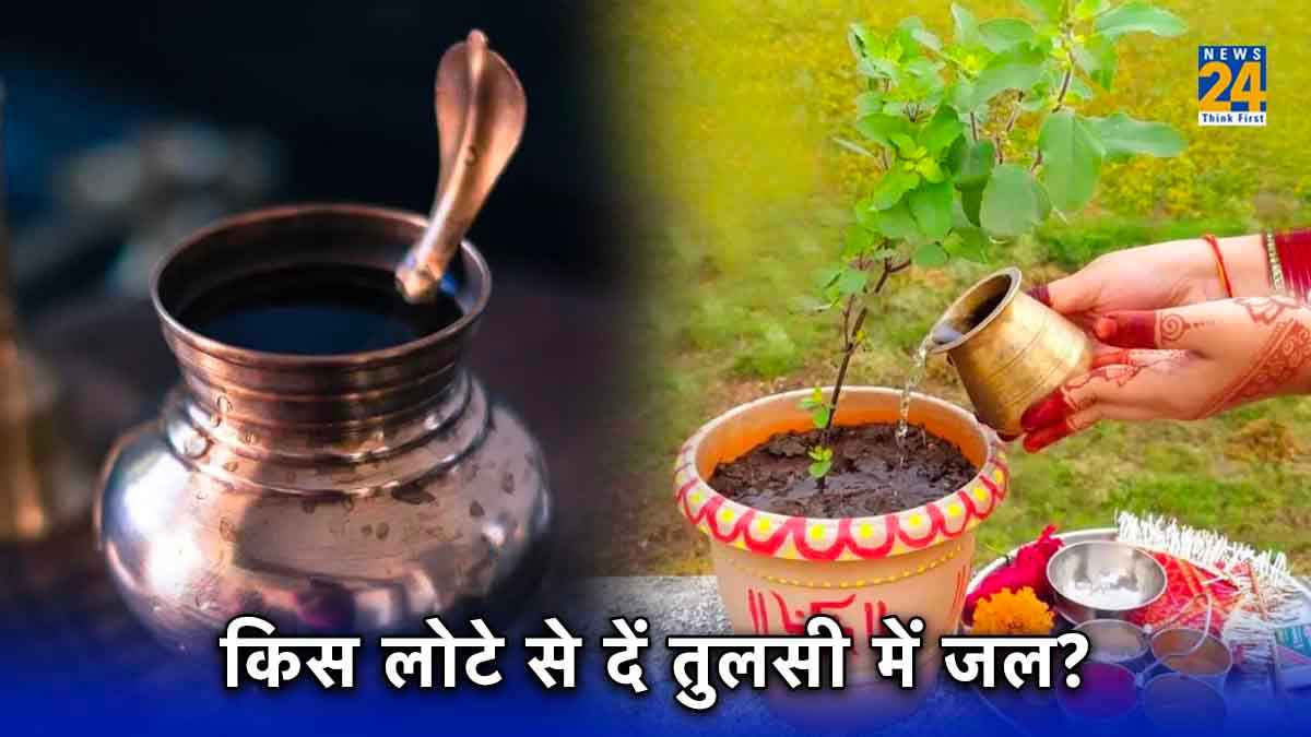 तुलसी में जल देने के लिए तांबा, पीतल या स्टील किसका इस्तेमाल है शुभ? जानिए