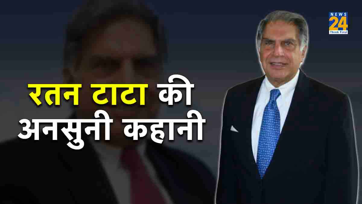 Ratan Tata Birthday: रतन टाटा के बेहतरीन विचार, चलाते हैं कौन सी कार, जब हो गया था प्यार....,यहां जानिए सबकुछ