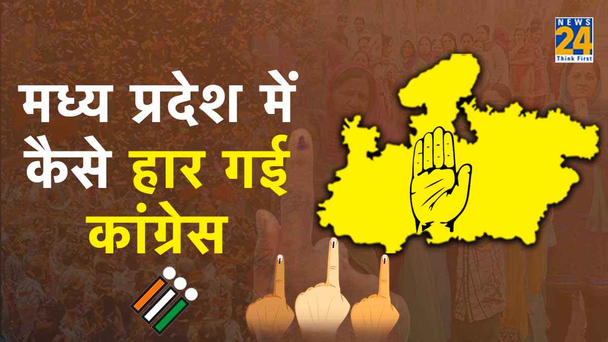 MP Assembly Elections 2023 Analysis: मध्य प्रदेश में क्यों हार गई कांग्रेस? 10 बड़े कारण