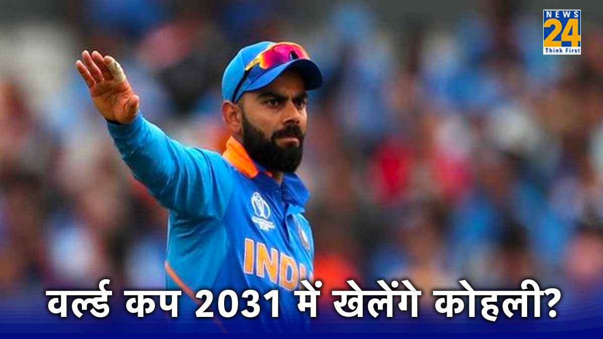 क्या वर्ल्ड कप 2031 में भी जलवा बिखेरेंगे विराट कोहली? दिग्गज खिलाड़ी का जवाब जानकर हो जाएंगे खुश