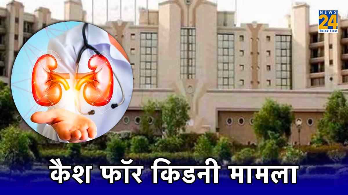Explainer: अपोलो अस्पताल पर लगे किडनी खरीद-फरोख्त के आरोप, कैसे काम करता है ये रैकेट?