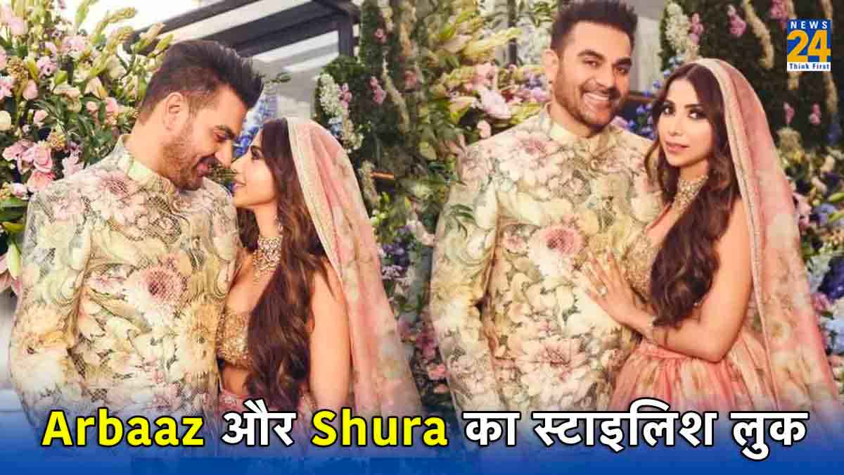 Arbaaz Khan और Shura Khan का वेडिंग लुक, आप भी कर सकते हैं ट्राई; देखें तस्वीरें
