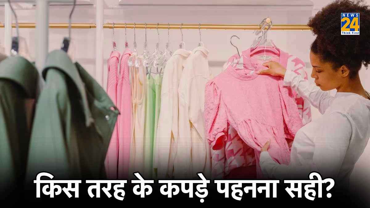 Tight vs Loose Clothes: कहीं आप तो नहीं करते टाइट या ढीले कपड़े पहनने में ऐसी भूल?
