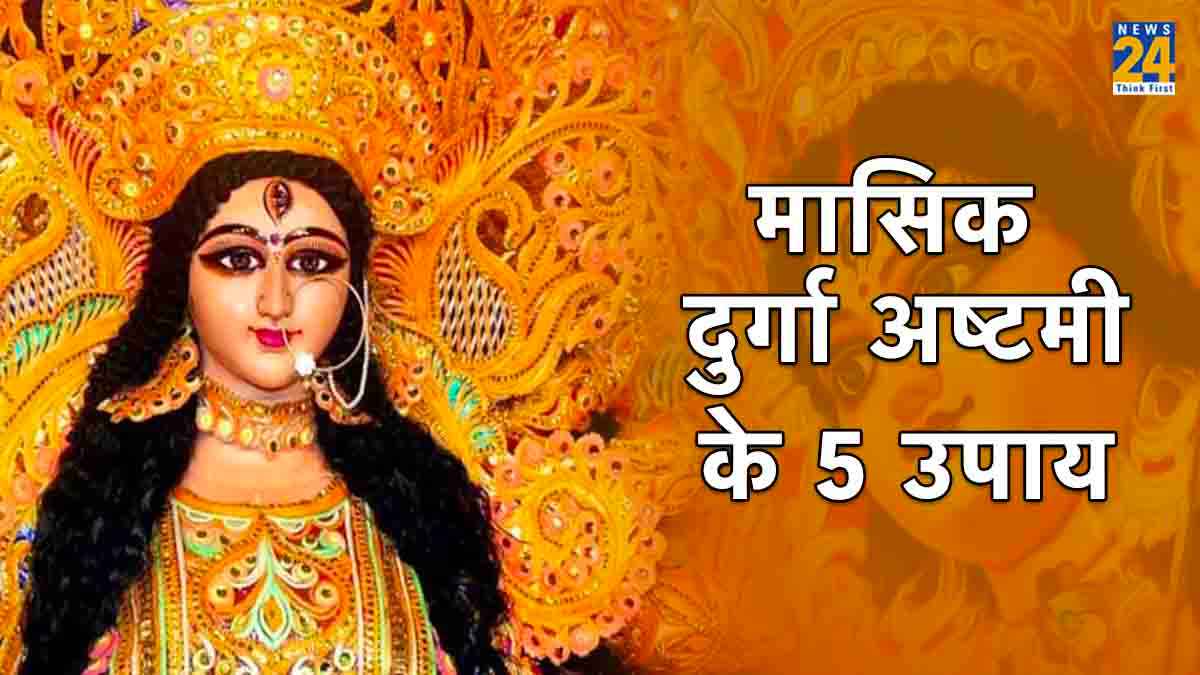 मासिक दुर्गा अष्टमी आज, करेंगे ये काम तो मिलेगी सुख-शांति