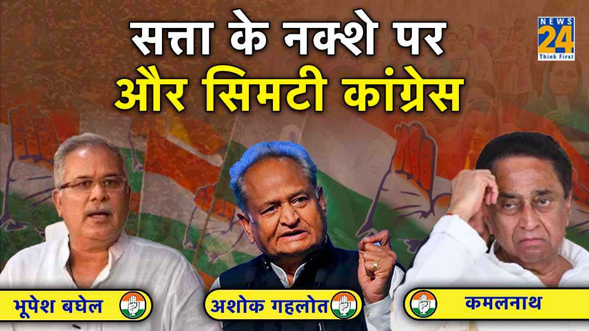 Assembly Election Result 2023: नया राज्य तो मिला पर पुराने किले ध्वस्त, सत्ता के नक्शे पर और सिमटी कांग्रेस