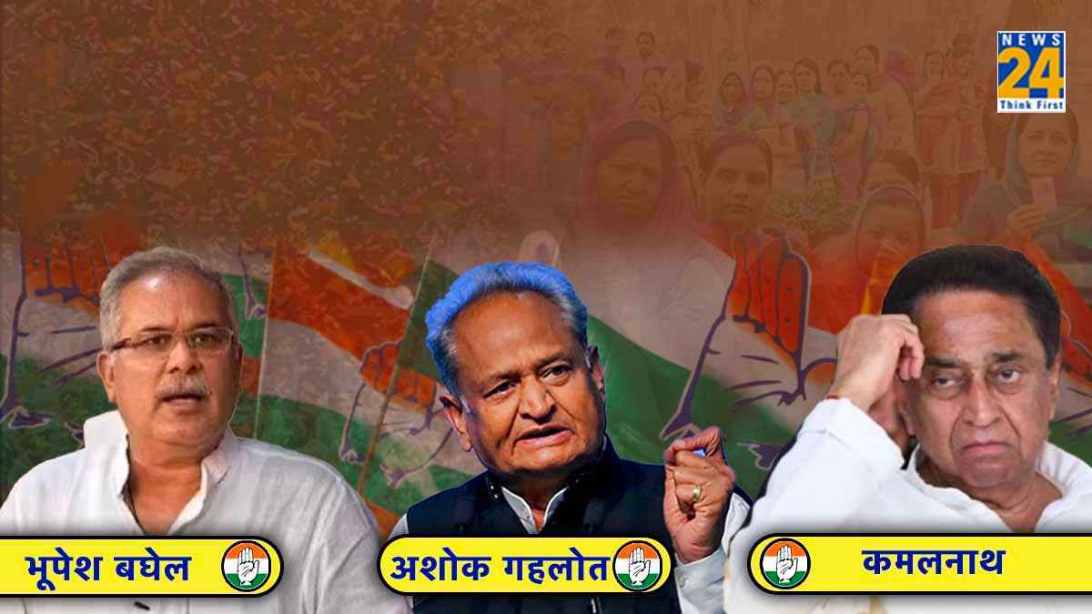 Assembly Election Result 2023 Analysis: कमलनाथ-गहलोत-बघेल, कांग्रेस के तीनों धुरंधर क्यों हुए चुनावी परीक्षा में फेल...
