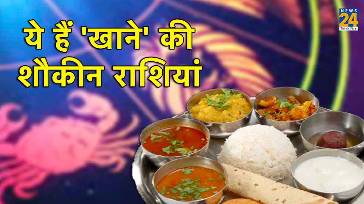 Food Lovers Zodiac: 'भोजन भट्ट' होते हैं 5 राशियों के लोग, जानिए उनके नाम
