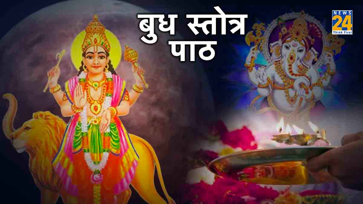 लक्ष्य प्राप्ति के लिए करें बुधवार के दिन बुध स्तोत्र का पाठ, धन-लाभ के लिए भी है सहायक