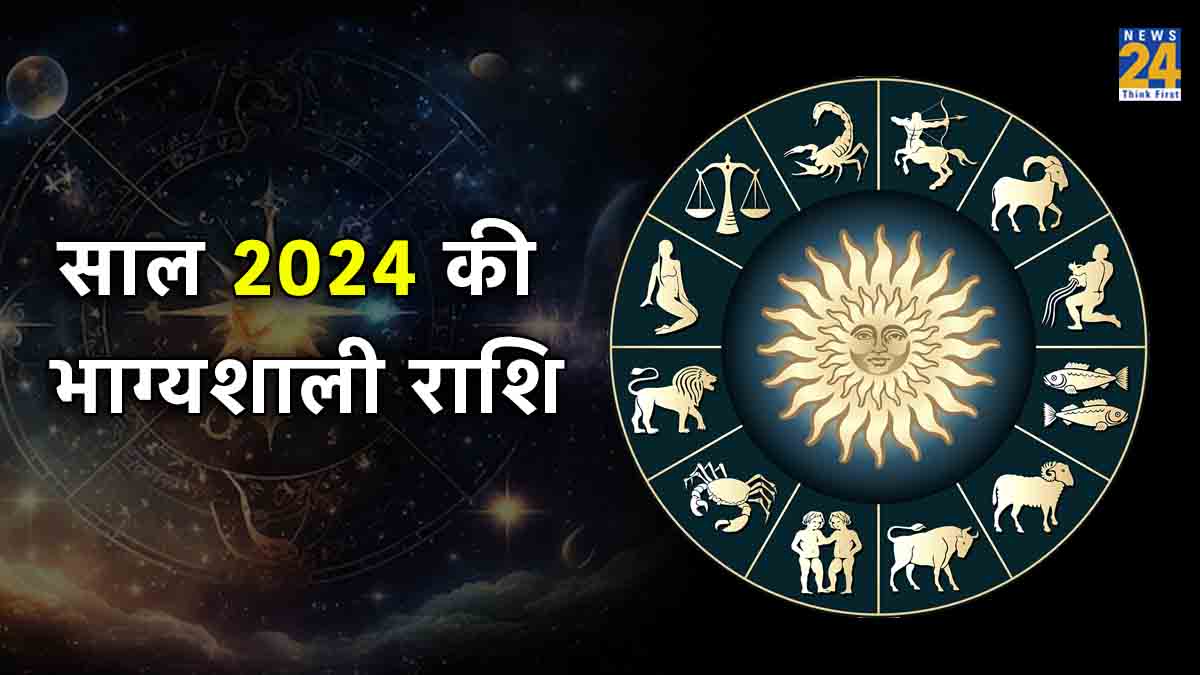 Lucky Zodiac Sign कौन सी है साल 2024 की सबसे भाग्यशाली राशि, जानिए यहां