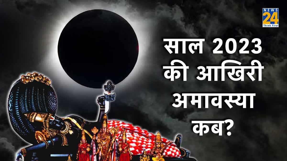 Amavasya 2023: किस तिथि को है साल 2023 की आखिरी अमावस्या? जानें शुभ मुहूर्त व महत्व
