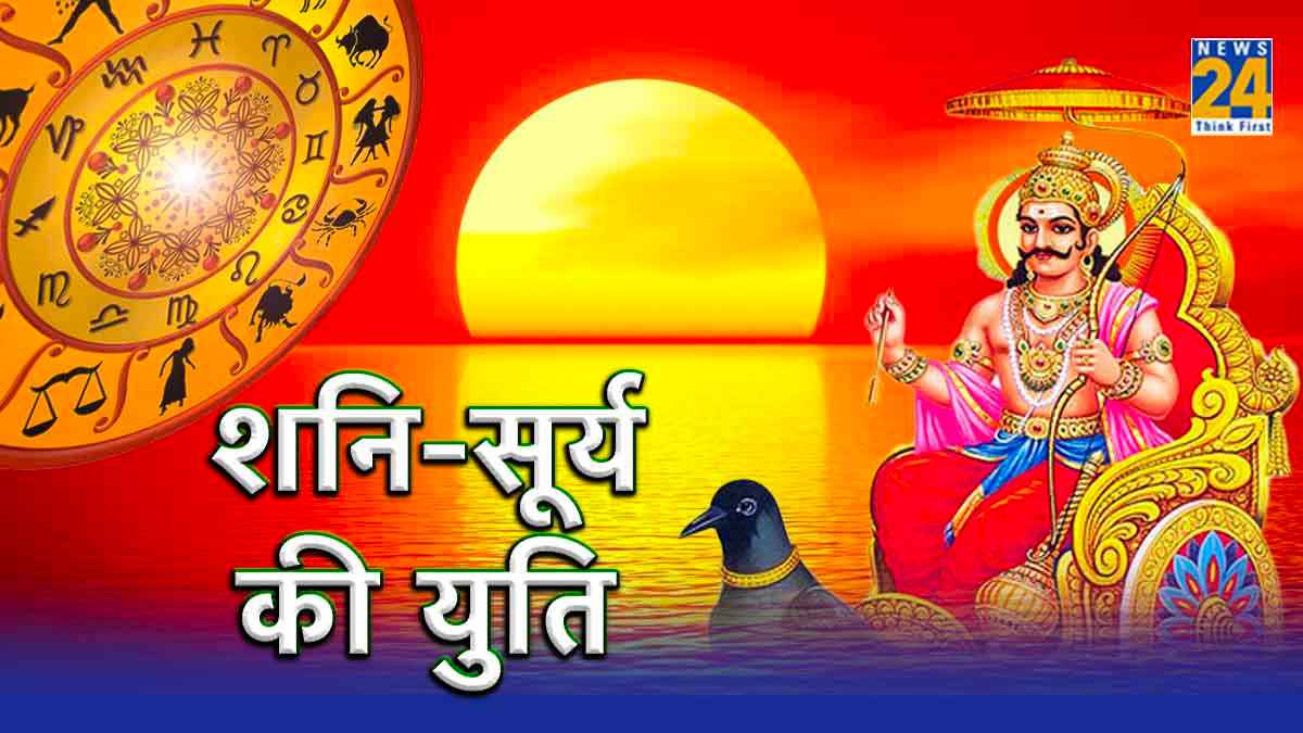 साल 2024 में शनि-सूर्य की होगी युति, 3 राशि वालों की बढ़ेंगी मुश्किलें