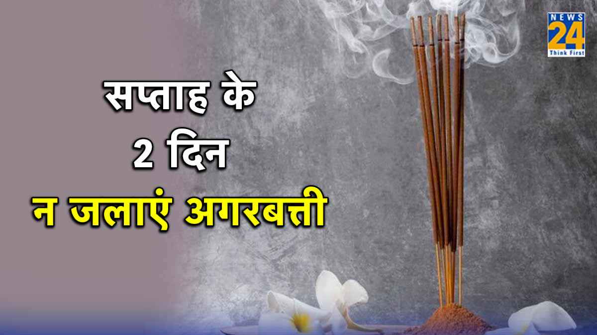 Vastu Tips: सप्ताह के 2 दिन भूलकर न जलाएं अगरबत्ती, घर में छा जाएगी कंगाली!