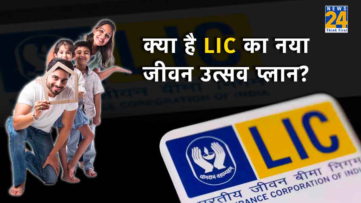 LIC New Jeevan Utsav Plan, LIC, LIC Jeevan Utsav Plan, LIC Policy, LIC New Jeevan Utsav Plan 2023 benefits, LIC New Jeevan Utsav Plan benefits 2023 , LIC Plan