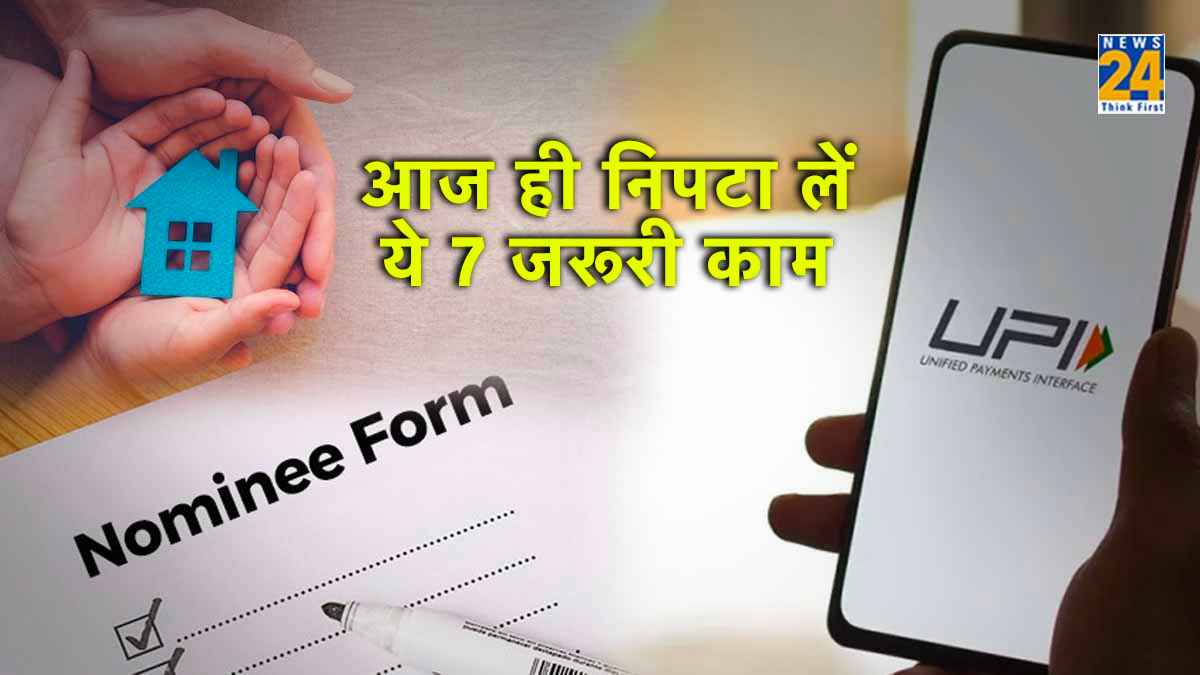 31 December 2023 Financial Deadline: इन 7 कामों को निपटाना न भूलें! वरना...