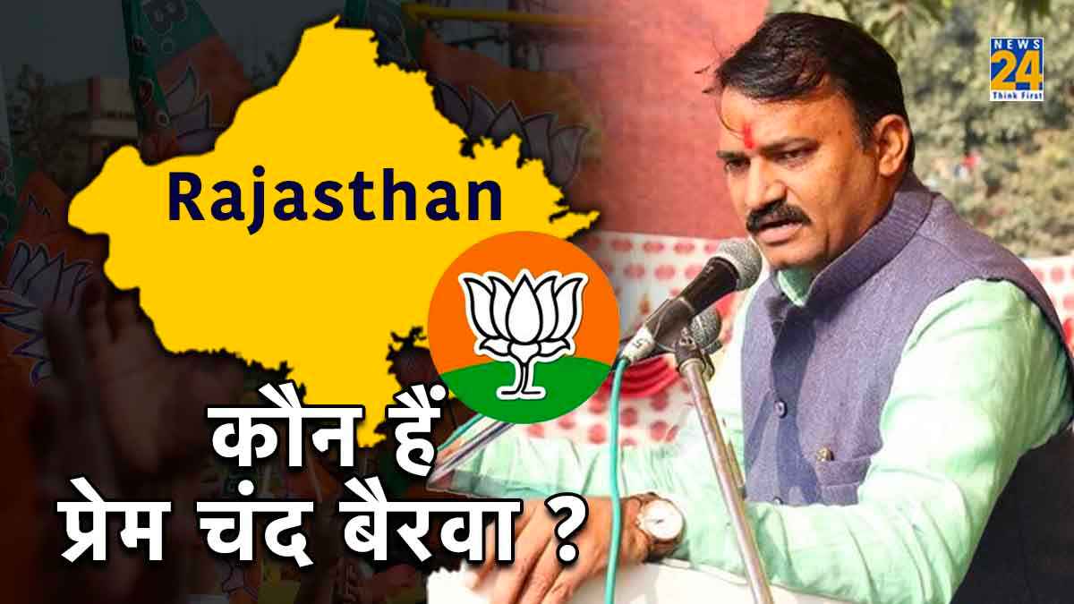 कौन हैं प्रेमचंद बैरवा? जिन्हें बनाया गया राजस्थान का डिप्टी सीएम