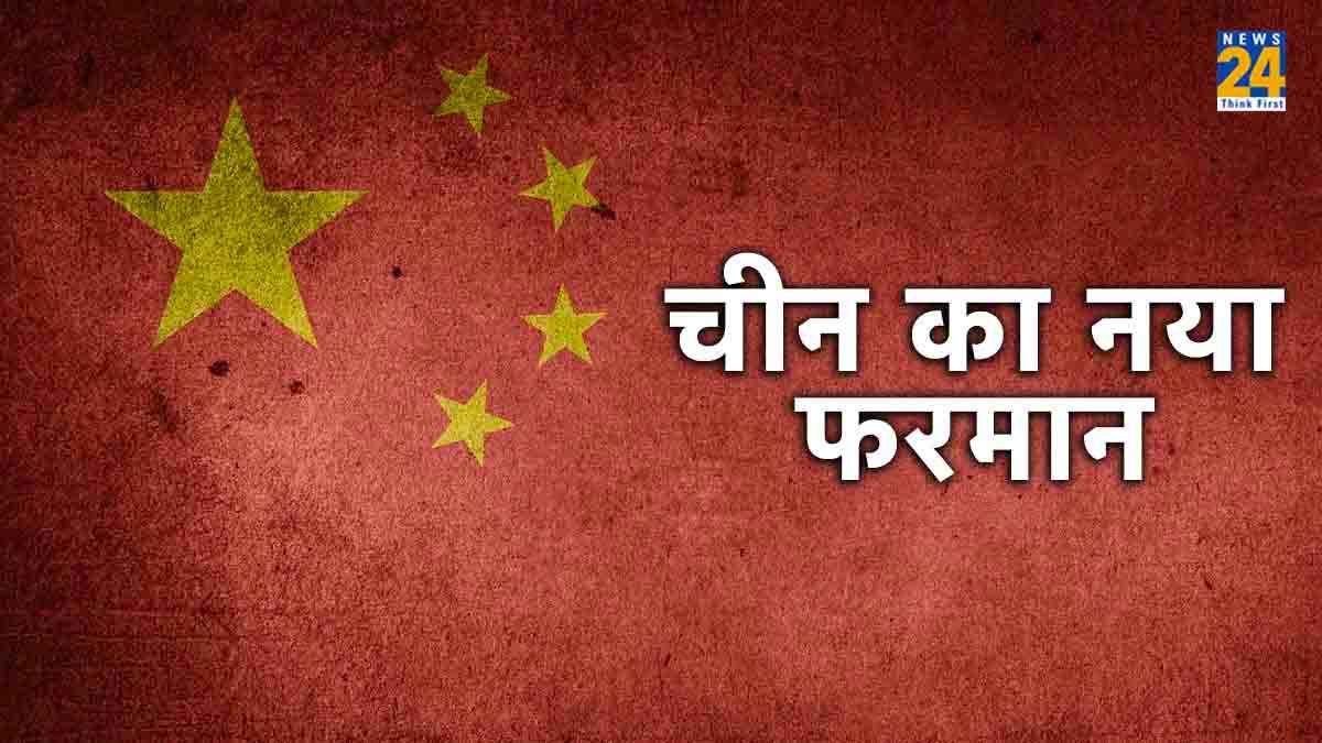 चीन का नया फरमान: सोशल मीडिया पर सेना की फोटो शेयर नहीं कर सकेंगे नागरिक, जाना पड़ जाएगा जेल