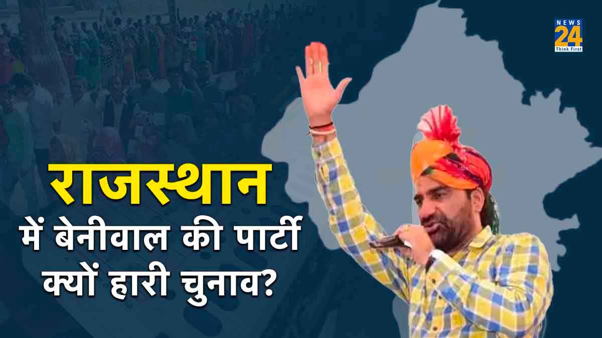 Rajasthan Election Result 2023: राजस्थान में वोट कटवा पार्टी बनी हनुमान की RLP, जानें उनकी हार के बड़े कारण