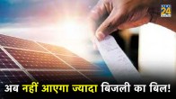 electricity bill reduce tips, electricity tips, National Portal for Rooftop solar, solarrooftop .gov.in login, National Portal for Rooftop Solar calculator, National portal for Rooftop solar vendor registration, Solar rooftop calculator, Solar rooftop price list, Free Solar panel scheme by Government of India, Solar Rooftop Yojana,
