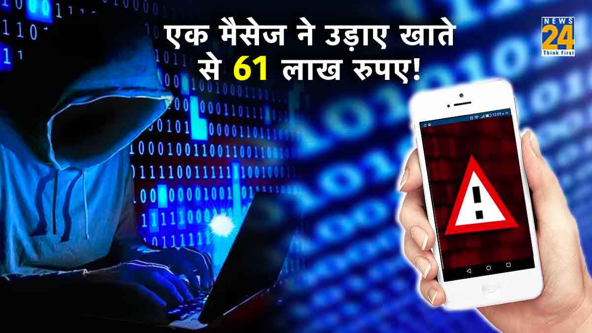 Part Time Job के मैसेज से शख्स को लगा 61 लाख रुपये का चूना! आप भी न करें ऐसी गलतियां