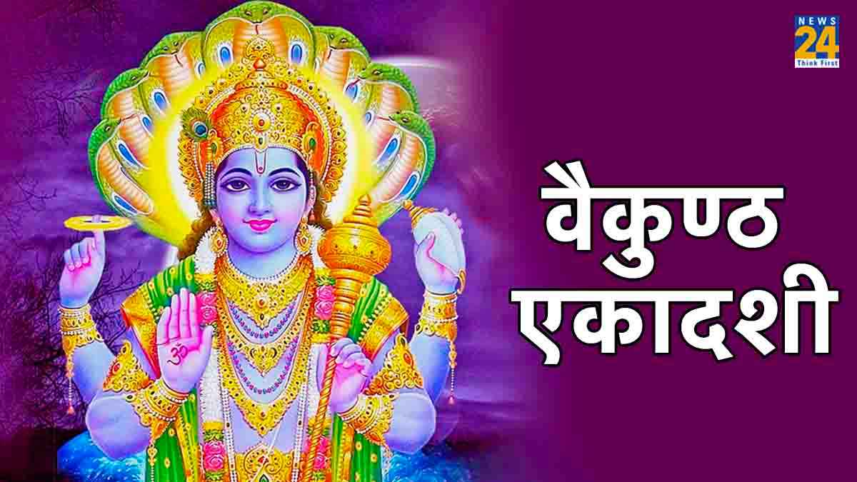 वैकुंठ एकादशी कब है? जानें शुभ महूर्त, पारण-समय और क्या करें क्या नहीं