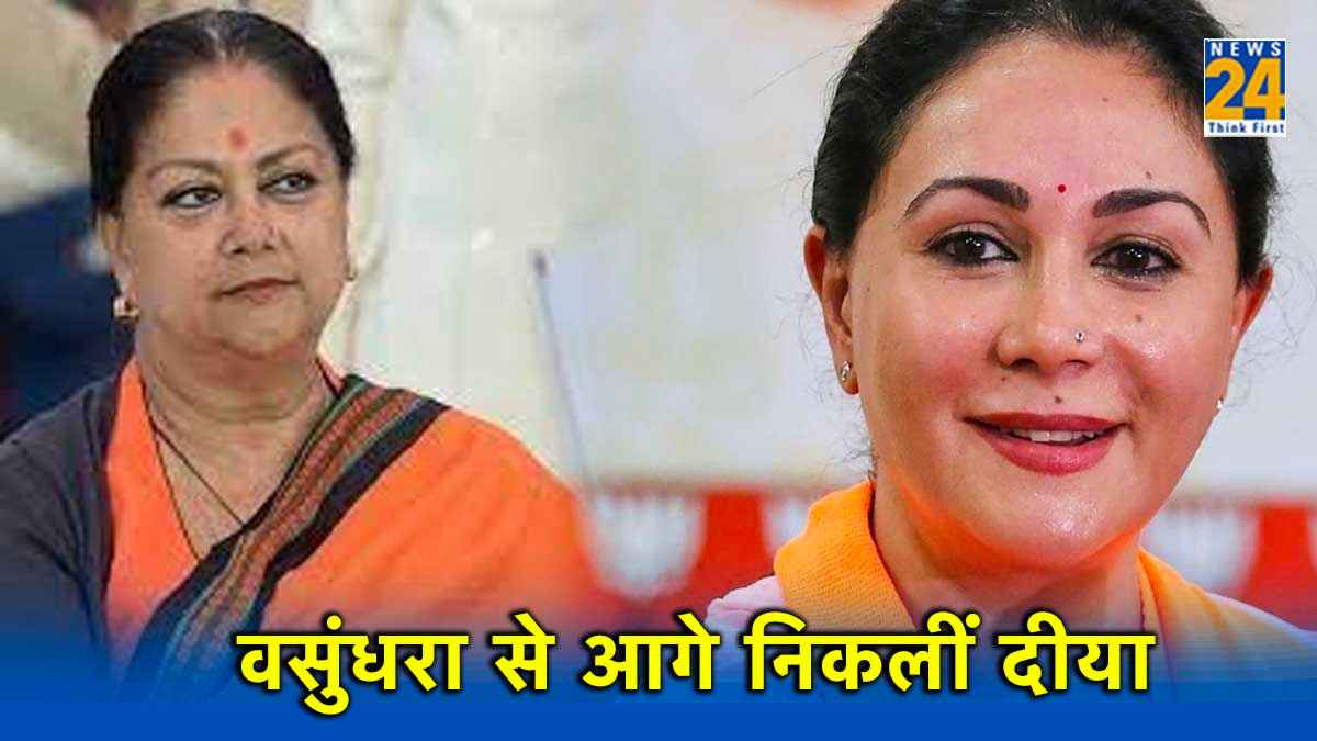 राजस्थान चुनाव में राजकुमारी ने महारानी को पछाड़ा, जानें कैसे वसुंधरा से आगे निकलीं दीया