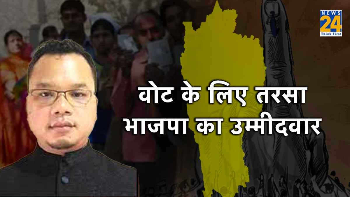 मिजोरम में बीजेपी का यह उम्मीदवार वोट को तरसा, 100 लोगों ने भी नहीं जताया भरोसा