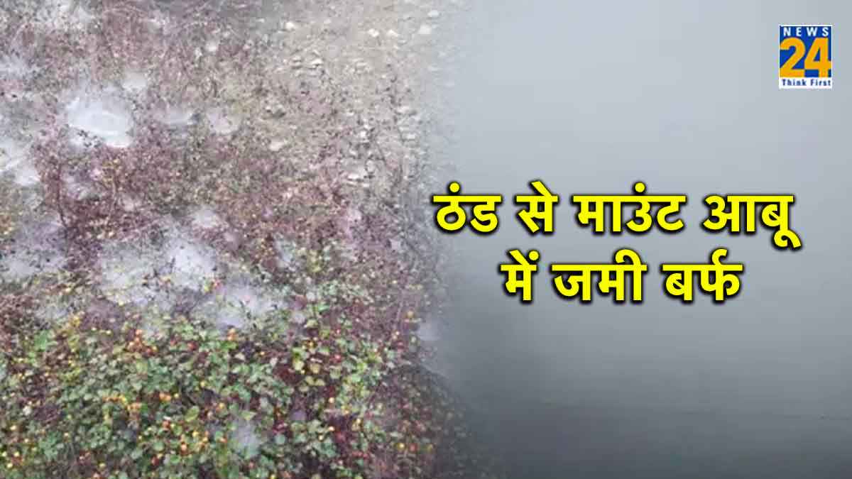 राजस्थान में हाड़ कंपा देने वाली ठंड, माउंट आबू में माइनस में दर्ज हुआ पारा