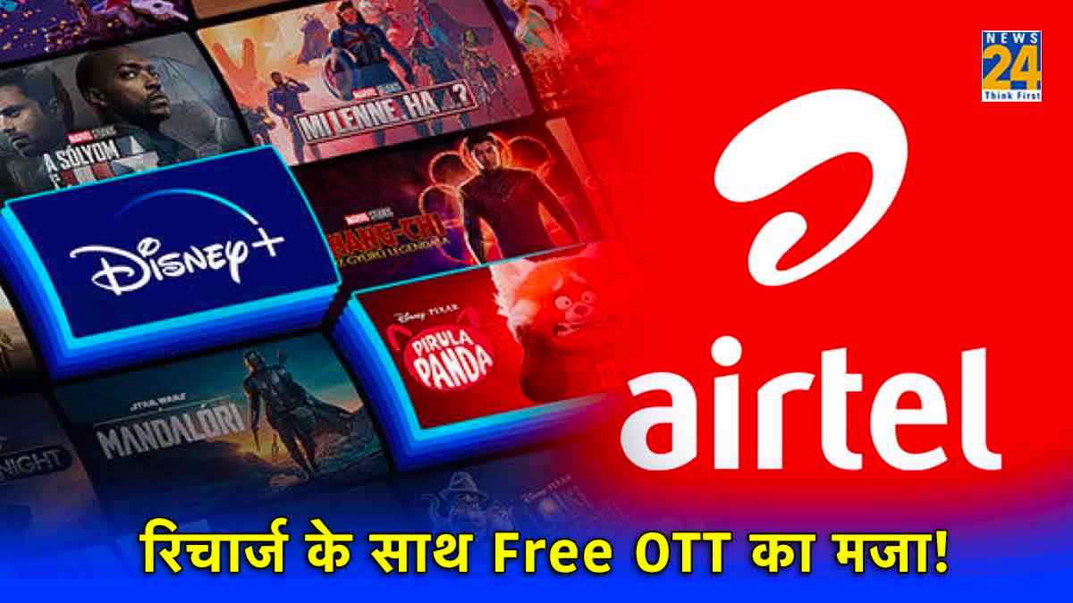 Airtel दे रहा है फ्री में Disney+ Hotstar के साथ कॉलिंग-डाटा की सुविधा! जानिए रिचार्ज प्लान